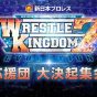 NJPW Wrestle Kingdom VII